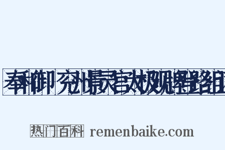 奉和御製兖州景灵宫太极观牌登路组词是什么意思的图片